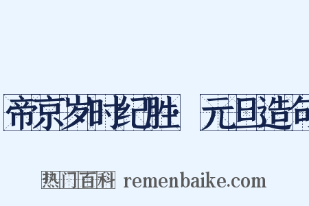 帝京岁时纪胜·元旦造句是什么意思的图片